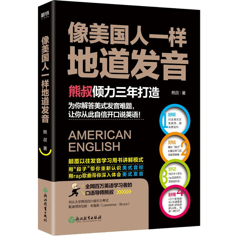 醉染图书像美国人一样地道发音9787553682785