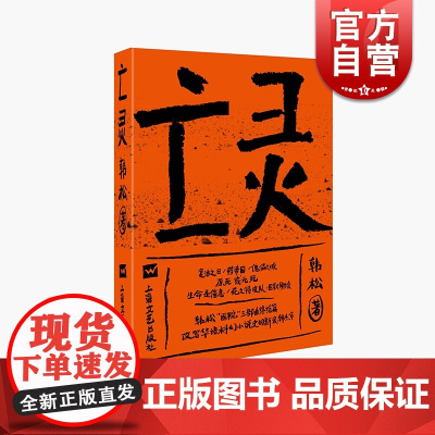 亡灵 韩松著 韩松 医院三部曲终结篇 华语科幻小说史 小说惊悚恐怖 中国当代科幻小说书籍 上海文艺出版社