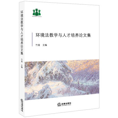 醉染图书环境法教学与人才培养集9787519733643