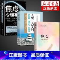 [3册]静心+学问+焦虑心理学 [正版]静心书籍人生三大学问必读放下人生智慧哲学青春成功励志心灵鸡汤正能量治愈系修心修身