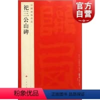 [正版]中国碑帖名品8·祀三公山碑 上海书画出版社编译文注释繁体旁注东汉篆书毛笔字帖软笔书法临摹帖练习古帖碑帖清拓本上