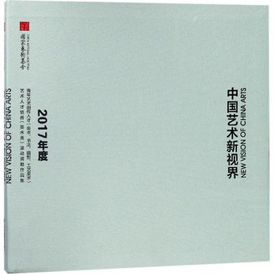 中国艺术新视界