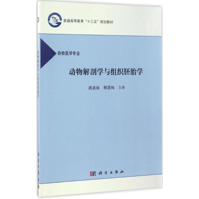 醉染图书动物解剖学与组织胚胎学9787030518453