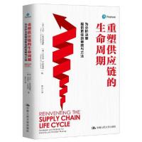 正版新书]重塑供应链的生命周期无9787300267296