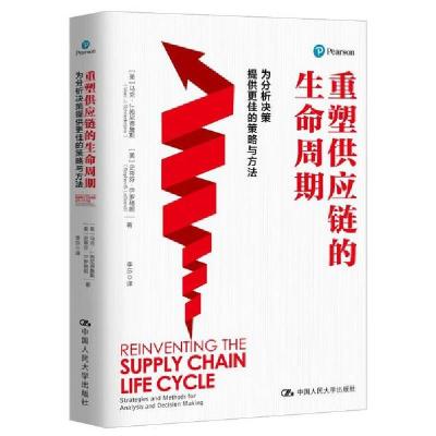 正版新书]重塑供应链的生命周期无9787300267296