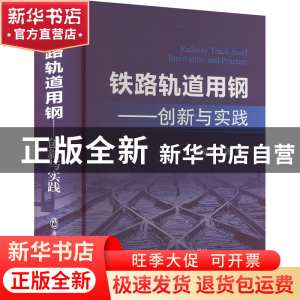 正版 铁路轨道用钢:创新与实践 张福成 冶金工业出版社 97875024