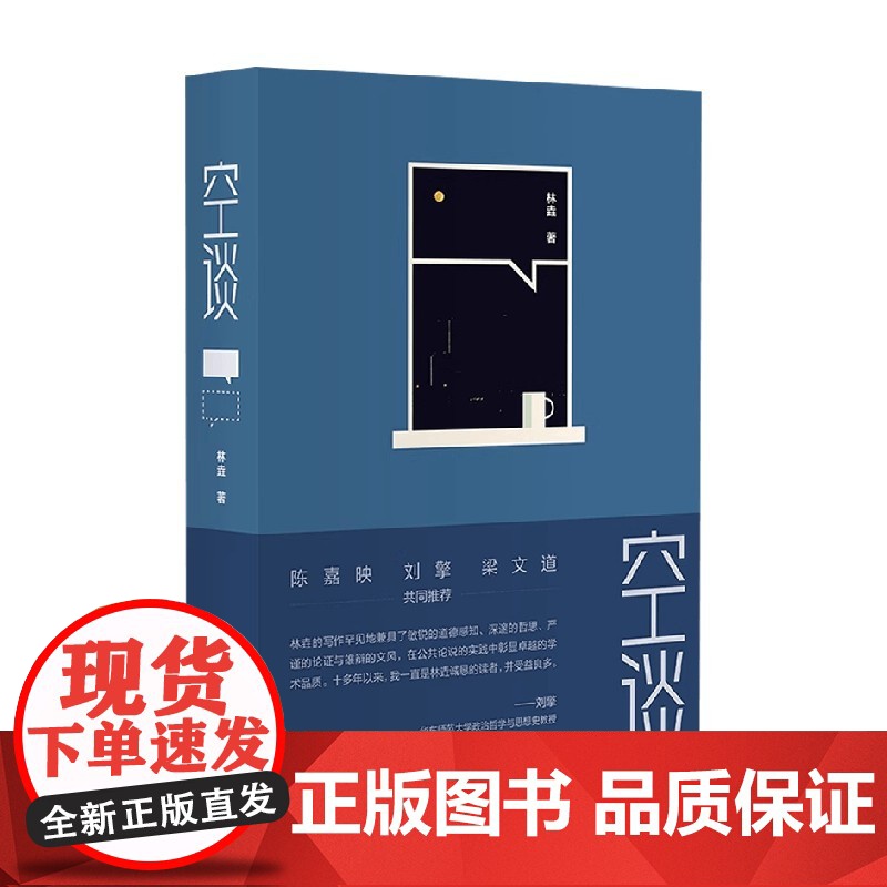 空谈 林垚 著 将智性思辩作用于日常生活 让公共说理重返明亮空间 漫谈道德哲学 政治哲学 科学哲学 宗教哲学 哲学书籍