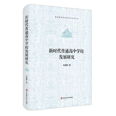[N]新时代普通高中学校发展研究(精)/基础教育学校现代化研究丛书-9787576032444