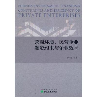 正版新书]营商环境,民营企业融资约束与企业效率李一芳97875218