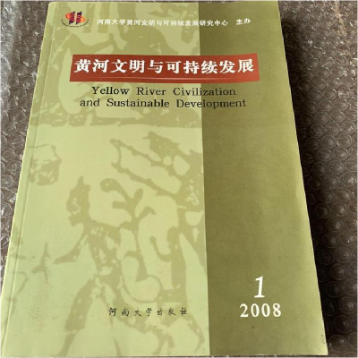 正版新书]2008-黄河文明与可持续发展-1苗长虹主编9787810919326