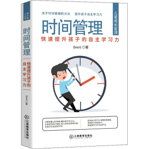 醉染图书时间管理 快速提升孩子的自学力9787570524808