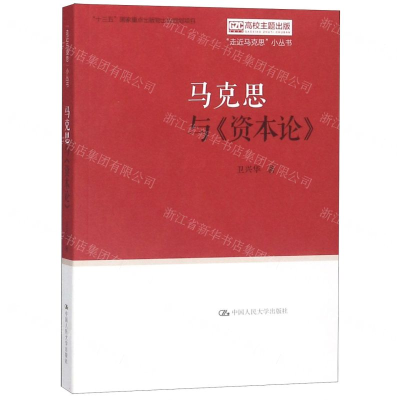 [M]马克思与资本论/走近马克思小丛书-9787300268934
