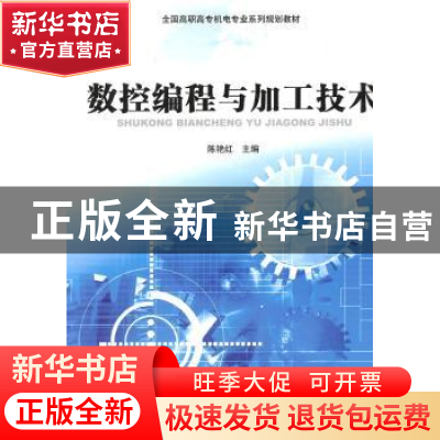 正版 数控编程与加工技术 陈艳红 中国科学技术出版社 9787504656