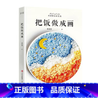 [正版]把饭做成画(高颜值创意美食,将艺术端上餐桌)
