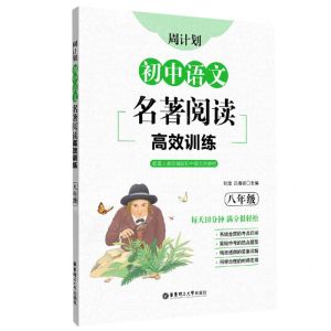 [N]初中语文名著阅读高效训练(8年级配套人教部编版初中语文新教材)/周计划-9787562865322