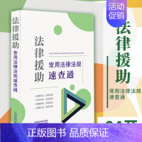 [正版]2022新书 法律援助常用法律法规速查通 64开分类法规速查通 中国法制出版社9787521627749