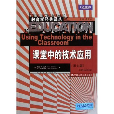 正版新书]课堂中的技术应用(第七版)(教育学经典译)(美)加里?G