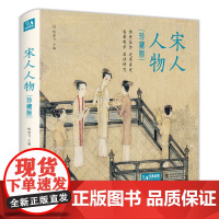 2021新书 [精装·珍藏版]宋人人物 宋代经典人物画册作品集高清还原临摹鉴赏范本装饰收藏中国画入门教材设色精品书籍艺术