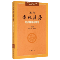 [M]王力古代汉语同步(下册)(配第3册.第4册)辅导与练习/董志翘-9787101067286