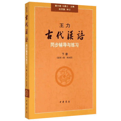[M]王力古代汉语同步(下册)(配第3册.第4册)辅导与练习/董志翘-9787101067286