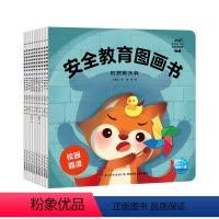 [点读版]安全教育图画书:全10册 [正版]点读版安全教育图画书好习惯养成图画书全套绘本3–6岁防拐防骗校园霸凌幼儿童自