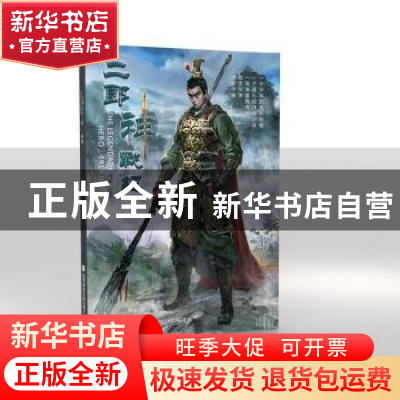 正版 二郎神战纪 田民编著 深圳报业集团出版社 9787807098546 书