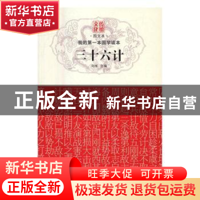 正版 我的第一本国学读本:三十六计 刘维主编 黑龙江科学技术出