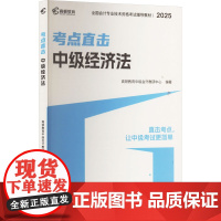 中级经济法 2025 高顿教育中级会计教研中心编著 著 高顿教育中级会计教研中心 编 注册会计师考试经管、励志 正版图书