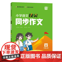 24秋小学语文拔尖同步作文 4年级上