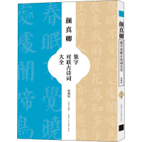 [M]颜真卿集字对联古诗词大全 收藏版-9787558621901