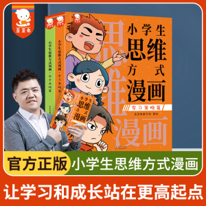 正版新书]小学生思维方式漫画歪歪兔童书馆9787511042170
