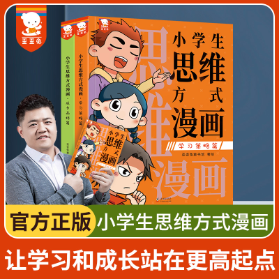 正版新书]小学生思维方式漫画歪歪兔童书馆9787511042170