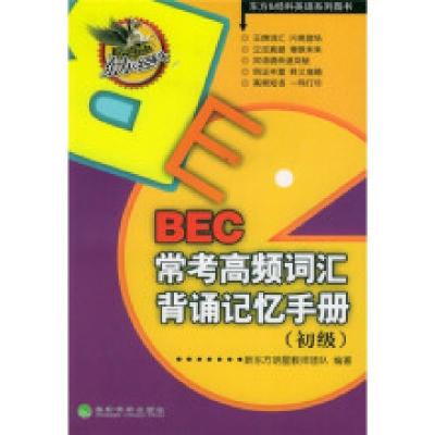 正版新书]BEC常考高频词汇背诵记忆手册(初级)新东方明星教师团