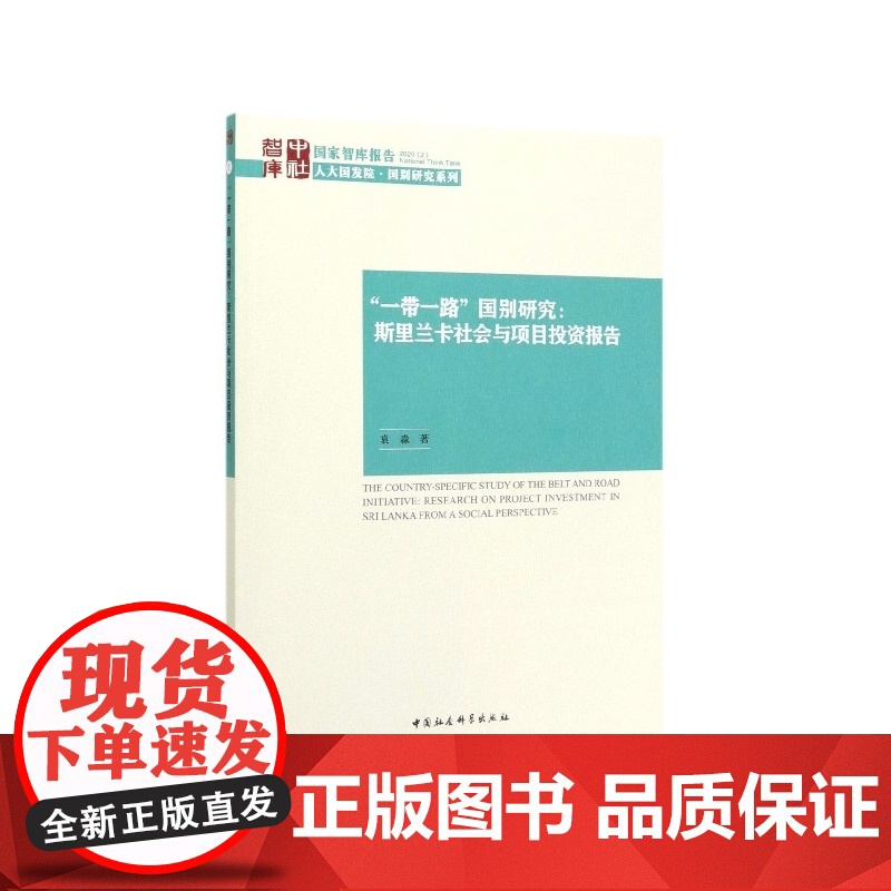 一带一路国别研究--斯里兰卡社会与项目投资报告/人大国发