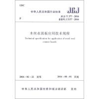 标准JGJ/T377-2016木丝水泥板应用技术规程备案号J2157-2016_45_650