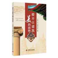 正版新书]撩开古建筑美的面纱王志伟等9787504686961
