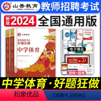 [中学体育]好题狂做 [正版]山香教育2024年教师招聘考试中小学语文数学英语音乐体育美术高分题库学科专业知识好题狂做历