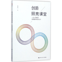 [M]创新照亮课堂:一位小学数学特级教师的思与行-9787300244341