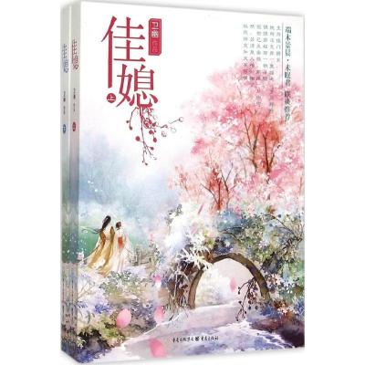 正版新书]佳媳卫幽9787229093969