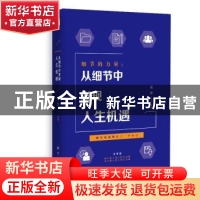 正版 细节的力量:从细节中发现人生机遇 赵辉编著 四川大学出版