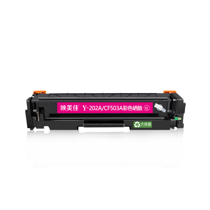 映美佳CF503A/202A大容量硒鼓(红色) 适用惠普HP202X MFP M254dn;M254nw;M280nw;