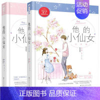 [正版]赠番外折页他的小仙女1+2 磨磨 著 言情爱情小说男女生系列甜宠青春校园文学书籍 新视角图书