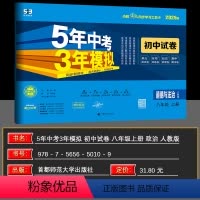 思想政治 八年级上 [正版]2024秋试卷八年级上册道德与法治(政治)人教版试卷五三8年级同步试卷五年中考三年模拟同步练