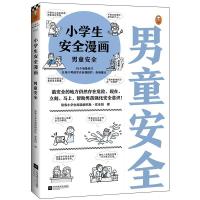 正版新书]《小安全漫画男童安全》/图书读客小阅读研究社•安全