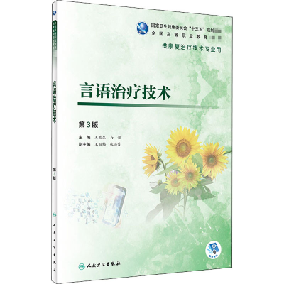 [M]言语治疗技术 第3版 王左生,马金 编 -9787117284493