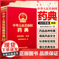 新版 2025年版中华人民共和国药典第4四部 国家药典委员会编 西药中药执行标准药监局药厂参考书 中国医药科技出版社