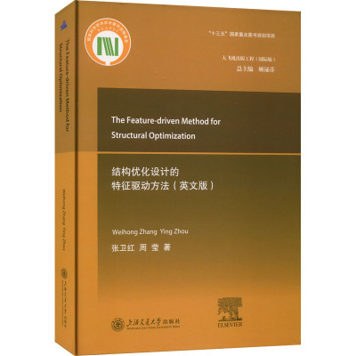 结构优化设计的特征驱动方法(英文版)