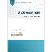音像通关疑难解惑720例"关务通.监管通关系列"编委会