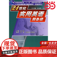 21世纪实用英语预备级.邱立志 主编9787300098425中国人民大学出版社