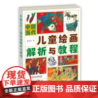 出版社自营]中国当代儿童绘画解析与教程 杨景芝著 科学普及出版社儿童画技法美术教材绘画心理与教育 4岁至12岁绘画训练正